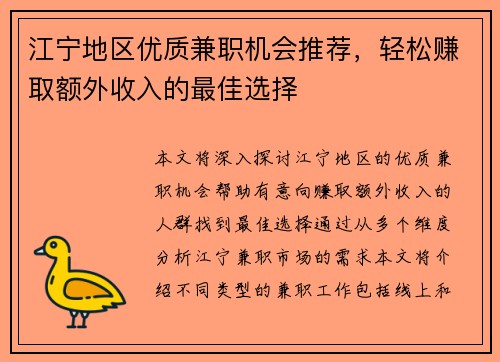 江宁地区优质兼职机会推荐，轻松赚取额外收入的最佳选择