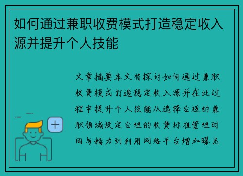 如何通过兼职收费模式打造稳定收入源并提升个人技能