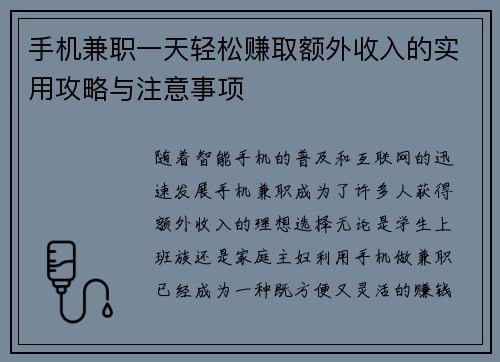 手机兼职一天轻松赚取额外收入的实用攻略与注意事项