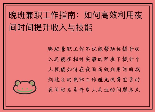 晚班兼职工作指南：如何高效利用夜间时间提升收入与技能