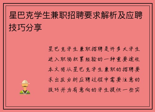 星巴克学生兼职招聘要求解析及应聘技巧分享