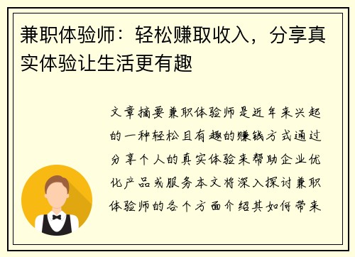 兼职体验师：轻松赚取收入，分享真实体验让生活更有趣