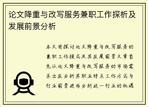 论文降重与改写服务兼职工作探析及发展前景分析