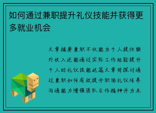 如何通过兼职提升礼仪技能并获得更多就业机会