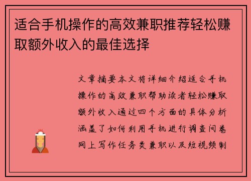 适合手机操作的高效兼职推荐轻松赚取额外收入的最佳选择