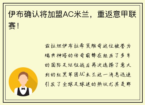伊布确认将加盟AC米兰，重返意甲联赛！