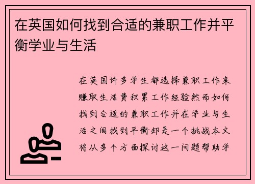 在英国如何找到合适的兼职工作并平衡学业与生活