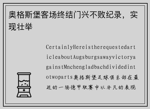 奥格斯堡客场终结门兴不败纪录，实现壮举