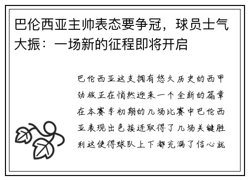 巴伦西亚主帅表态要争冠，球员士气大振：一场新的征程即将开启