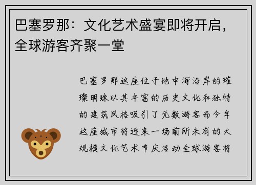 巴塞罗那：文化艺术盛宴即将开启，全球游客齐聚一堂