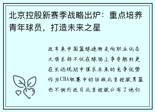 北京控股新赛季战略出炉：重点培养青年球员，打造未来之星