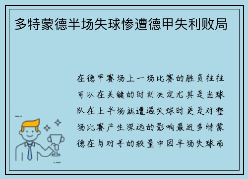 多特蒙德半场失球惨遭德甲失利败局