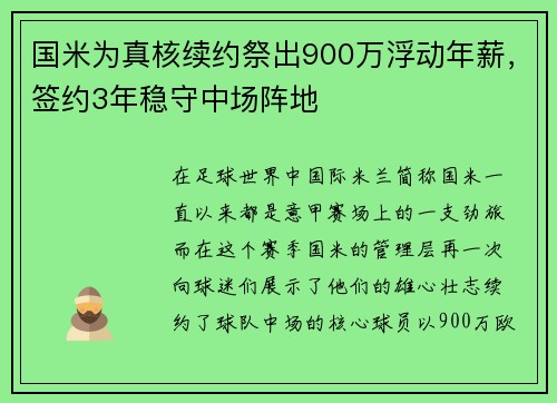 国米为真核续约祭出900万浮动年薪，签约3年稳守中场阵地