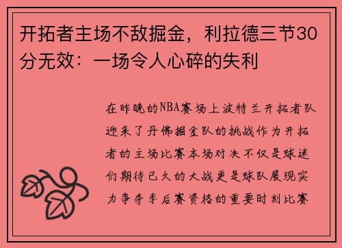 开拓者主场不敌掘金，利拉德三节30分无效：一场令人心碎的失利