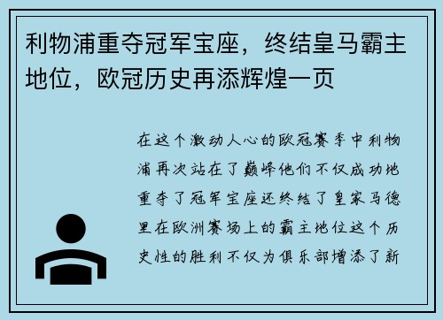 利物浦重夺冠军宝座，终结皇马霸主地位，欧冠历史再添辉煌一页