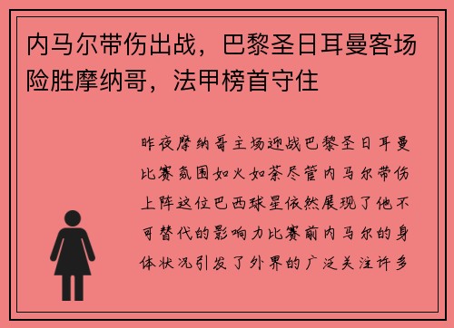 内马尔带伤出战，巴黎圣日耳曼客场险胜摩纳哥，法甲榜首守住
