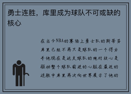 勇士连胜，库里成为球队不可或缺的核心