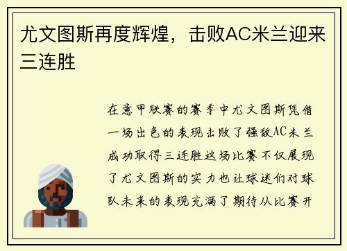 尤文图斯再度辉煌，击败AC米兰迎来三连胜