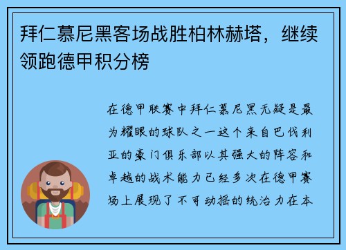 拜仁慕尼黑客场战胜柏林赫塔，继续领跑德甲积分榜