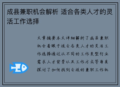 成县兼职机会解析 适合各类人才的灵活工作选择