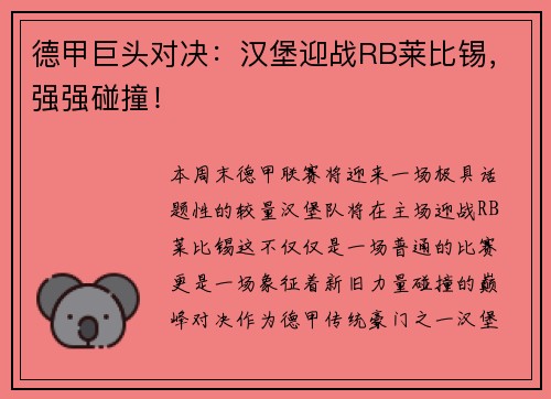 德甲巨头对决：汉堡迎战RB莱比锡，强强碰撞！
