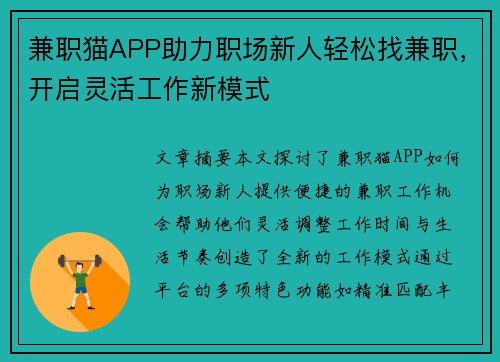兼职猫APP助力职场新人轻松找兼职，开启灵活工作新模式