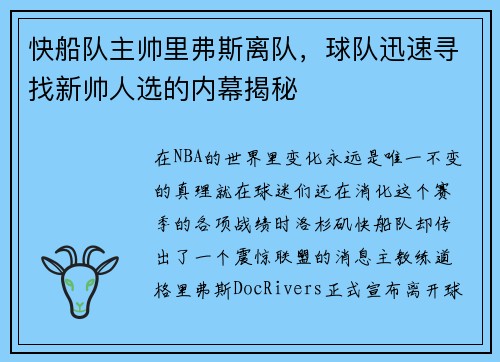 快船队主帅里弗斯离队，球队迅速寻找新帅人选的内幕揭秘