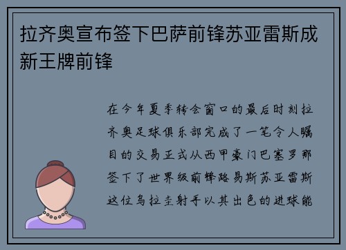 拉齐奥宣布签下巴萨前锋苏亚雷斯成新王牌前锋