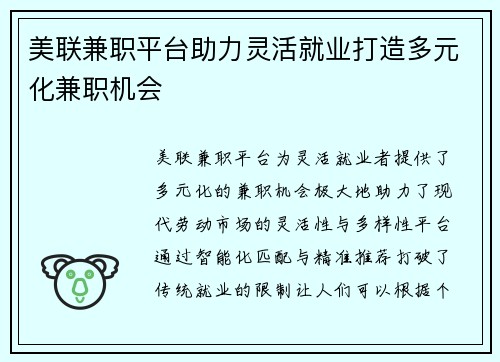 美联兼职平台助力灵活就业打造多元化兼职机会