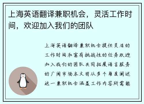 上海英语翻译兼职机会，灵活工作时间，欢迎加入我们的团队