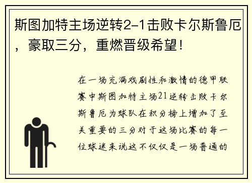 斯图加特主场逆转2-1击败卡尔斯鲁厄，豪取三分，重燃晋级希望！