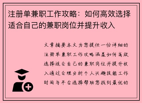 注册单兼职工作攻略：如何高效选择适合自己的兼职岗位并提升收入
