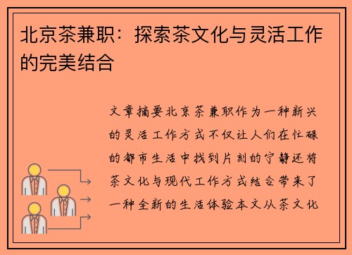 北京茶兼职：探索茶文化与灵活工作的完美结合