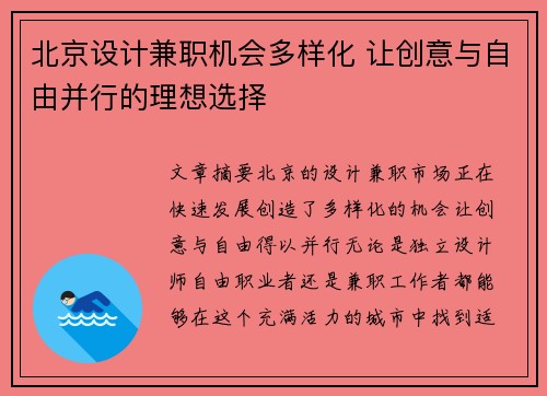 北京设计兼职机会多样化 让创意与自由并行的理想选择