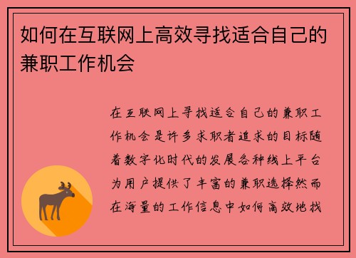 如何在互联网上高效寻找适合自己的兼职工作机会