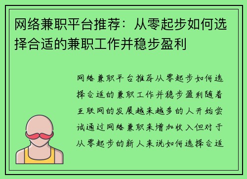 网络兼职平台推荐：从零起步如何选择合适的兼职工作并稳步盈利