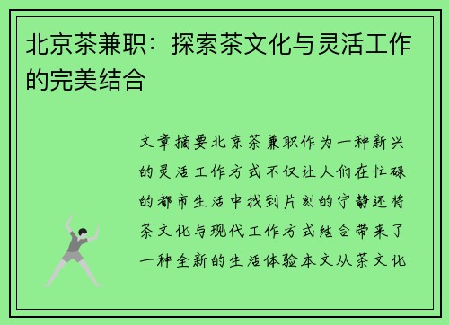 北京茶兼职：探索茶文化与灵活工作的完美结合