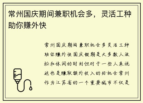 常州国庆期间兼职机会多，灵活工种助你赚外快