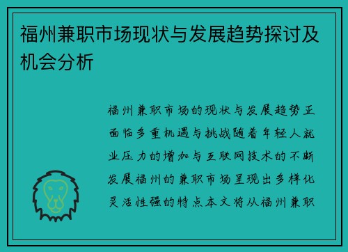 福州兼职市场现状与发展趋势探讨及机会分析