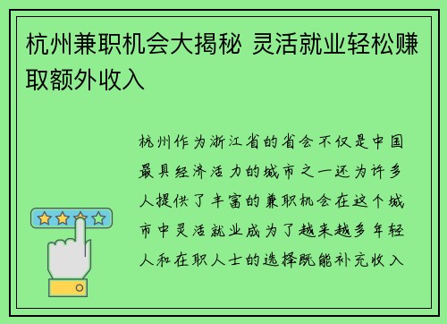 杭州兼职机会大揭秘 灵活就业轻松赚取额外收入
