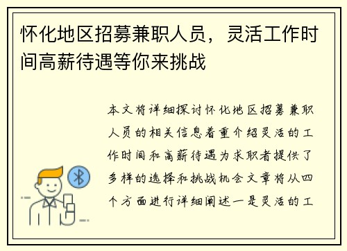 怀化地区招募兼职人员，灵活工作时间高薪待遇等你来挑战