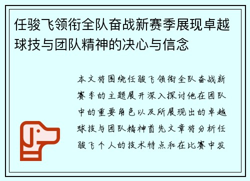 任骏飞领衔全队奋战新赛季展现卓越球技与团队精神的决心与信念