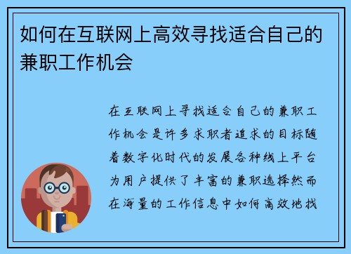 如何在互联网上高效寻找适合自己的兼职工作机会