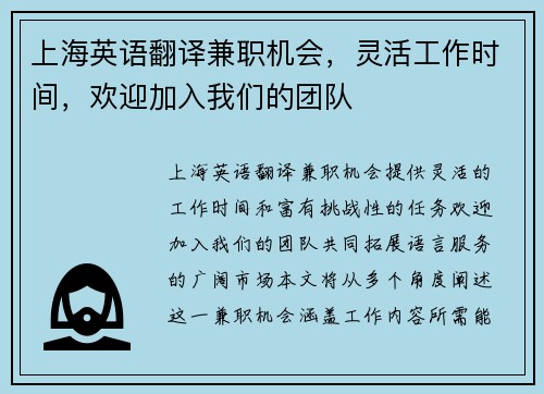 上海英语翻译兼职机会，灵活工作时间，欢迎加入我们的团队