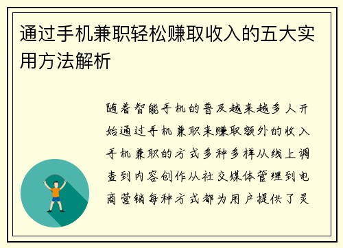 通过手机兼职轻松赚取收入的五大实用方法解析