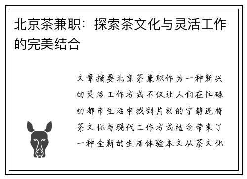 北京茶兼职：探索茶文化与灵活工作的完美结合