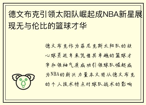 德文布克引领太阳队崛起成NBA新星展现无与伦比的篮球才华