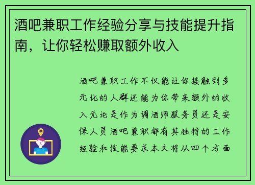 酒吧兼职工作经验分享与技能提升指南，让你轻松赚取额外收入