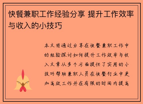 快餐兼职工作经验分享 提升工作效率与收入的小技巧
