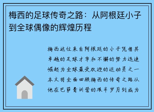 梅西的足球传奇之路：从阿根廷小子到全球偶像的辉煌历程